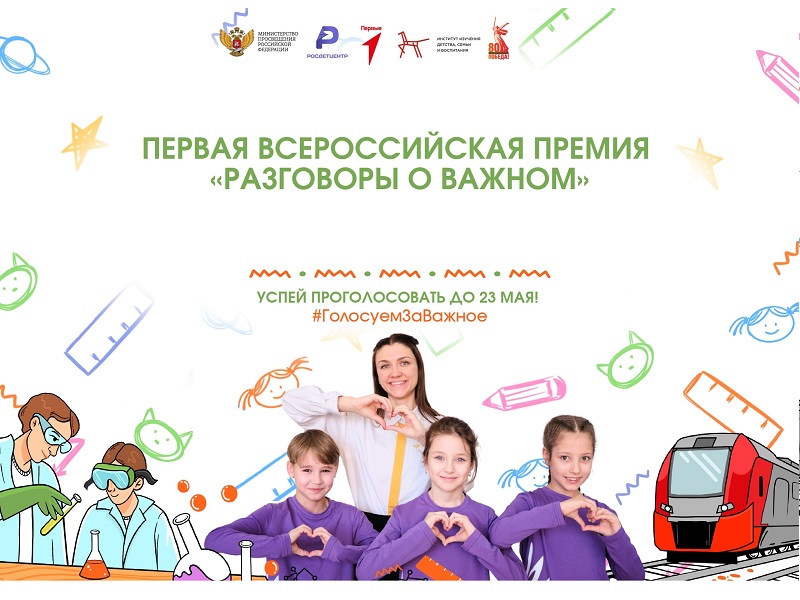 Голосование первой Всероссийской премии «Разговоры о важном».