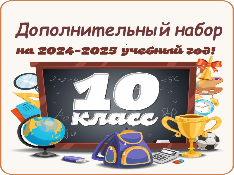 Информация о дополнительном наборе обучающихся в 10-е классы 2024-2025 учебного года.