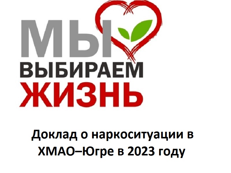 Доклад о наркоситуации в Ханты-Мансийском автономном округе – Югре за 2023 год.
