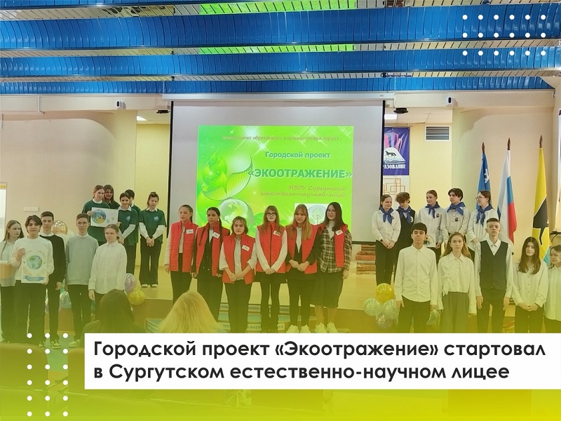 Городской проект &amp;quot;Экоотражение&amp;quot; стартовал в Сургутском естественно-научном лицее.