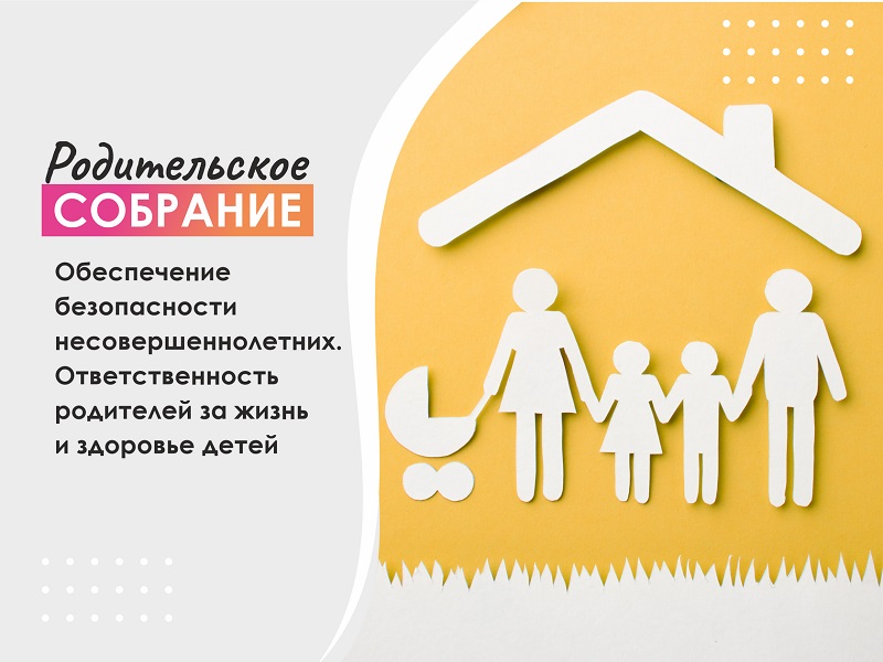Общегородское  родительское онлайн собрание на тему: «Обеспечение безопасности несовершеннолетних. Ответственность родителей за жизнь и здоровье детей».