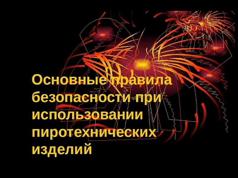 Правила пожарной безопасности при использовании пиротехнических изделий.