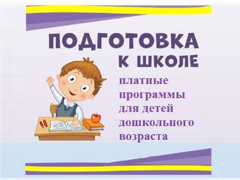 Объявляется набор на платные программы для детей дошкольного возраста.