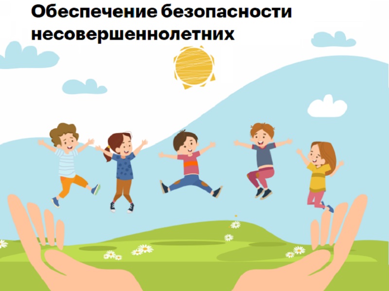 Городское родительское  онлайн собрание «Обеспечение безопасности несовершеннолетних. Ответственность родителей за жизнь и здоровье детей».