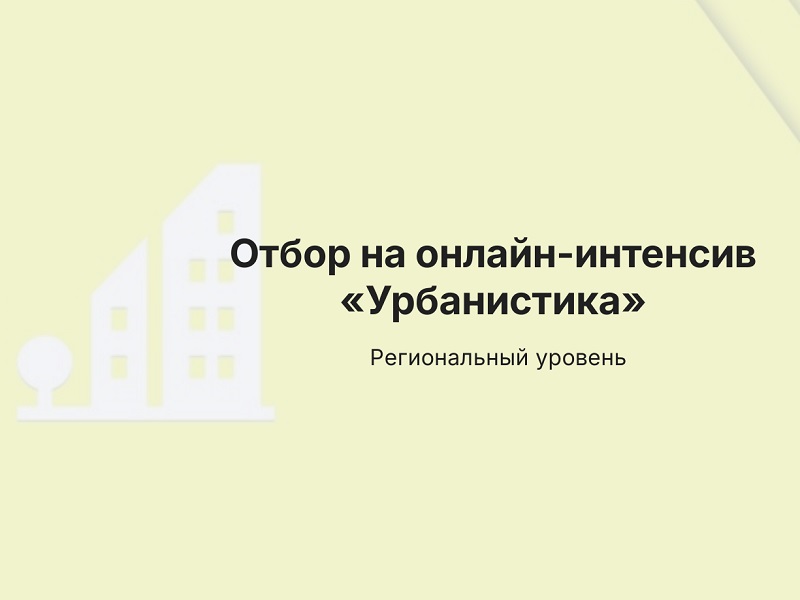 Приглашаем принять участие школьников 8-11 классов в онлайн-интенсиве «Урбанистика»!.