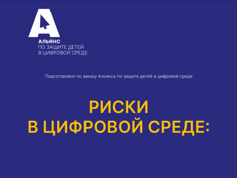 Информация по защите детей в цифровой среде.