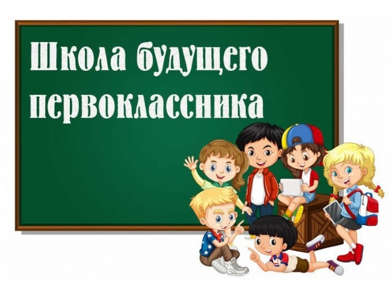 Объявляется набор на платные программы для детей дошкольного возраста «Школа будущего первоклассника».