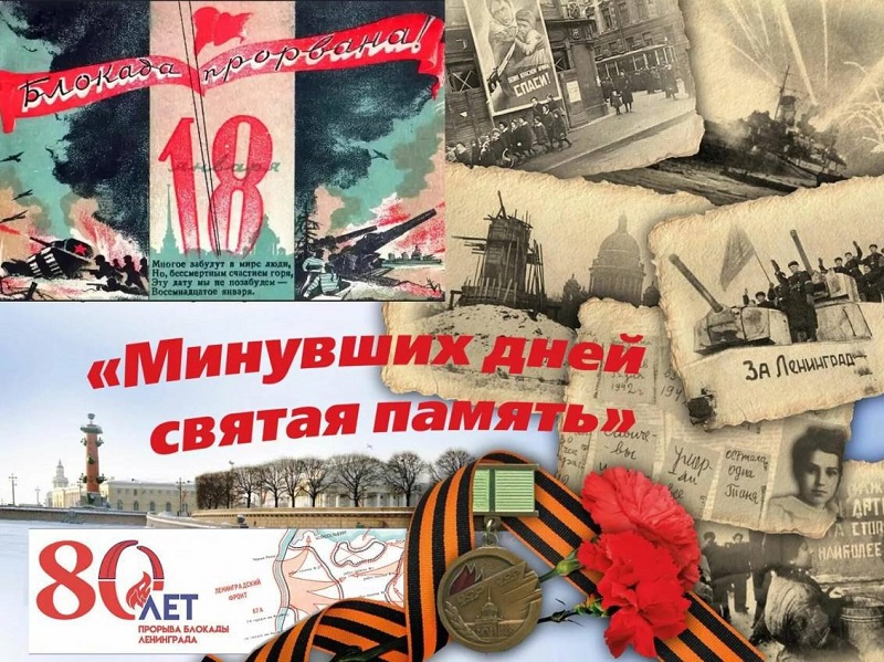 Выставка-обзор «Страницы блокадного Ленинграда»  к 80-й годовщине снятия блокады Ленинграда.