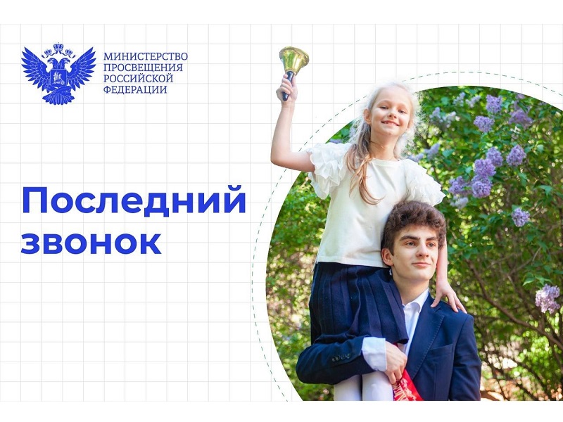 Министр просвещения РФ Сергей Кравцов поздравляет школьников с последним звонком.