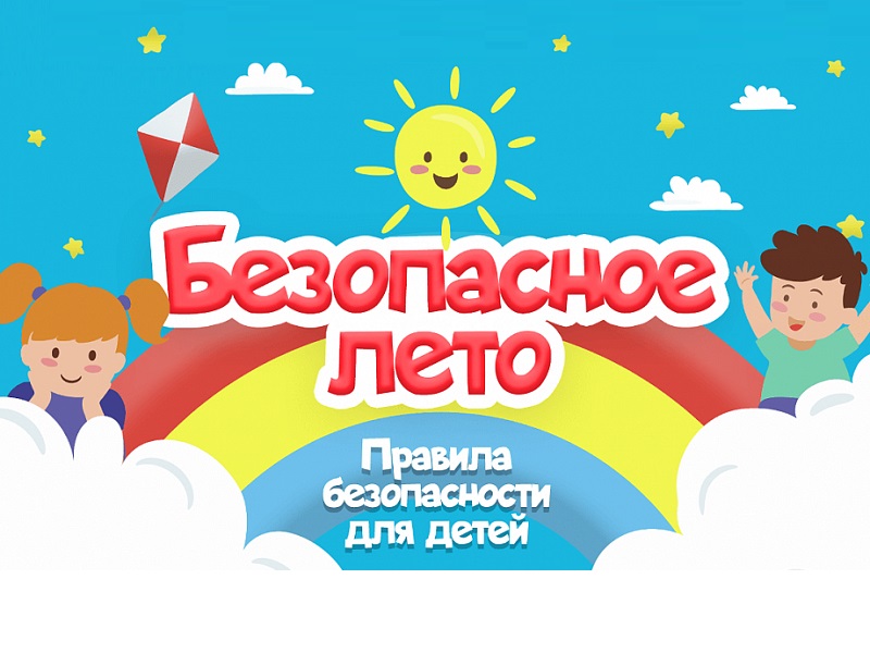 Видеоролики по обеспечению безопасности несовершеннолетних в летний период.
