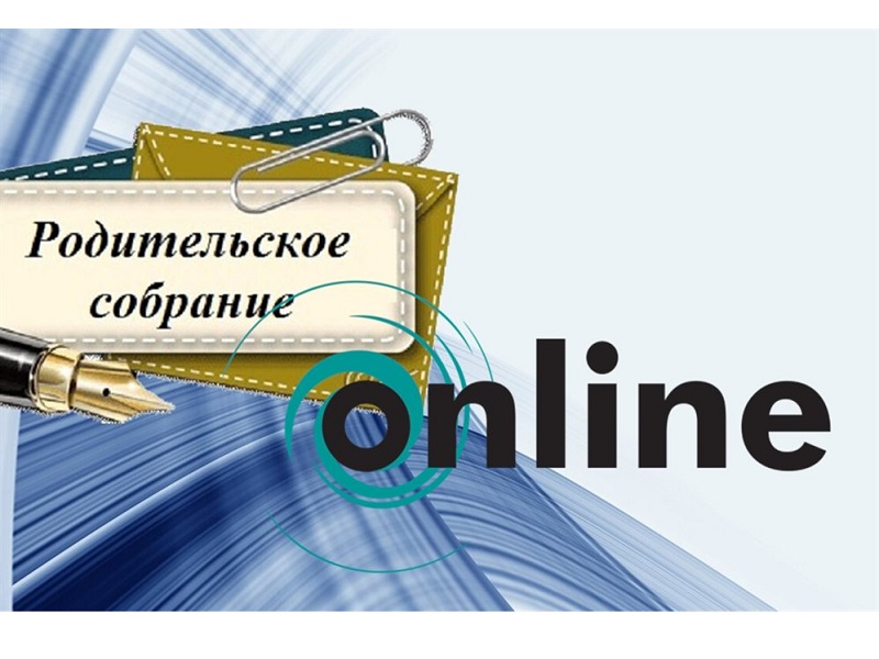 Городское родительское онлайн собрание «Организация образовательной деятельности в 2024/25 учебном году».