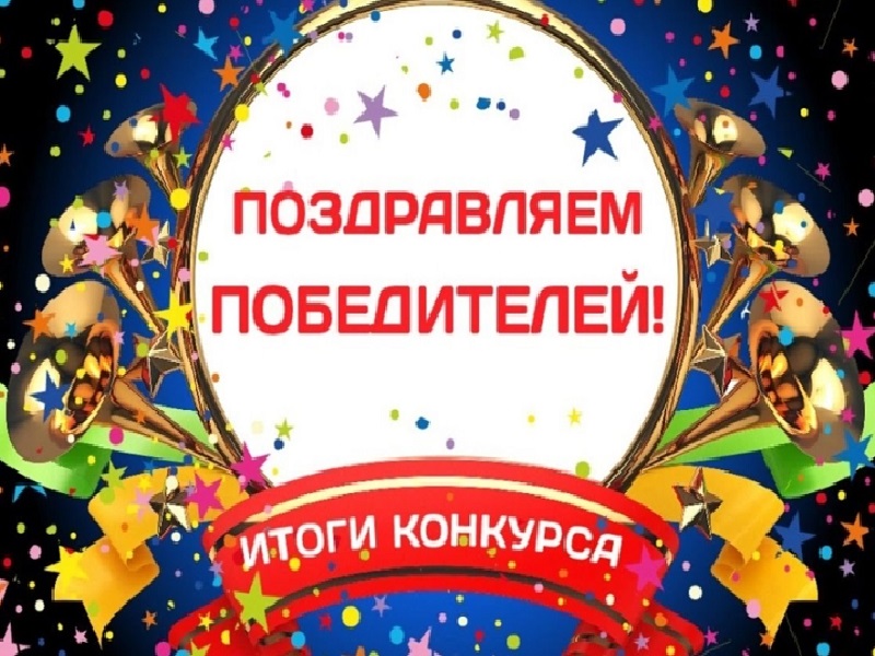 Поздравляем победителей и призеров конкурса &amp;quot;Большие вызовы в Ханты-Мансийском автономном округе-Югре&amp;quot; и конференции &amp;quot;I can do&amp;quot;.