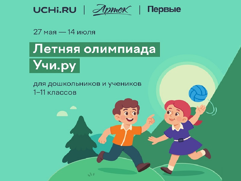 Всероссийская межпредметная летняя олимпиада Учи.ру, посвященная 100-летию детского центра «Артек».