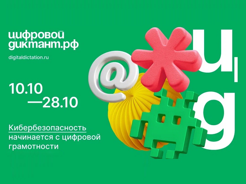 Стать грамотным в Сети: «Цифровой Диктант 2024»  пройдёт с 10 по 28 октября.