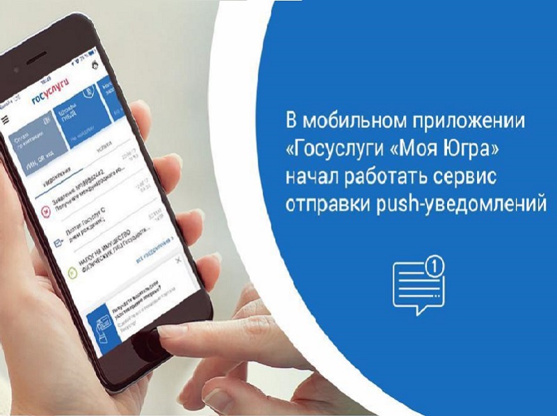 В мобильном приложении «Госуслуги «Моя Югра» начал работать сервис отправки push-уведомлений.