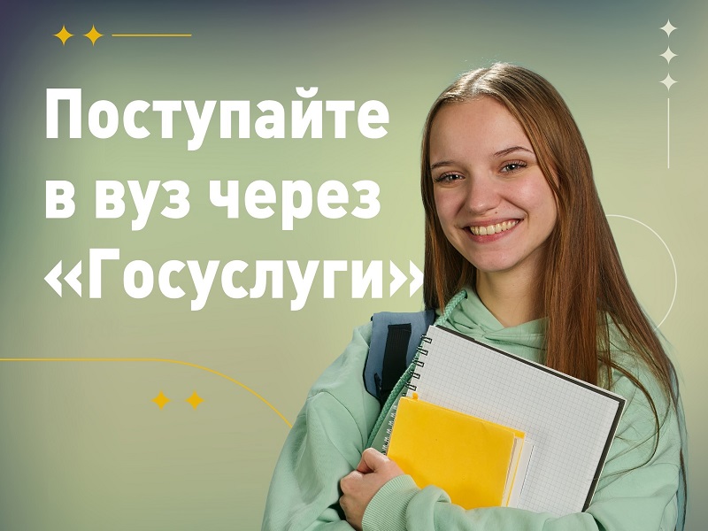 Поступайте онлайн: на «Госуслугах» стартовал приём заявлений в вуз.