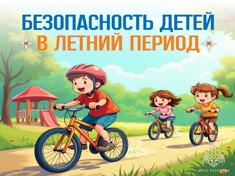 Безопасность детей в летний период.