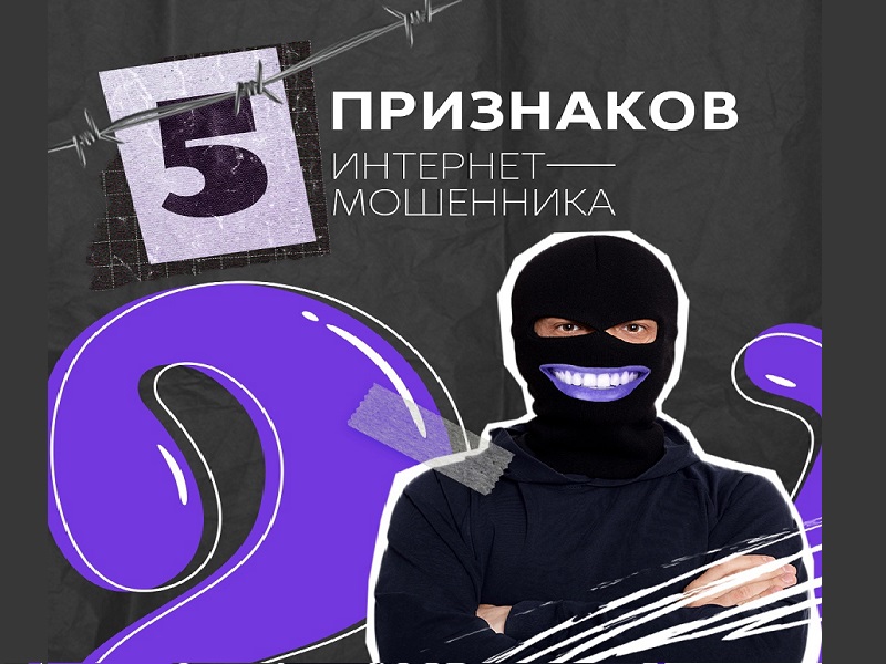 Не дайте себя обмануть!.
