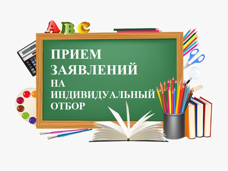 Объявляется индивидуальный отбор учащихся школ города Сургута в пятые классы  на 2024-2025 учебный год.