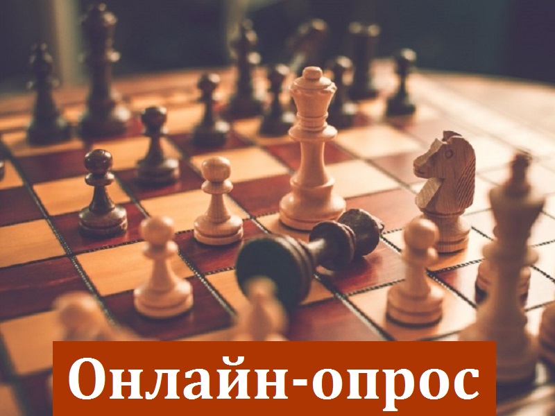 Онлайн-опрос на тему: «Развитие шахмат в Ханты-Мансийском автономном округе – Югре».