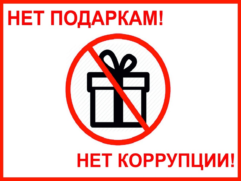 Памятка о запрещении дарения подарков работникам образовательных учреждений.