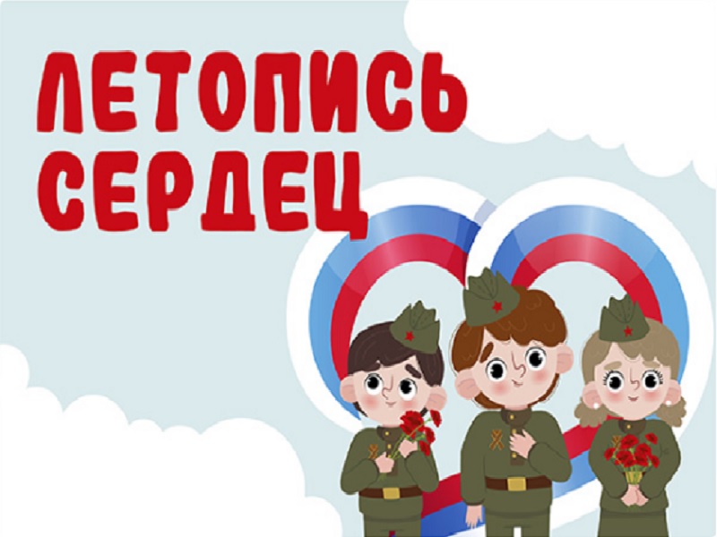 Всероссийская патриотическая акция &amp;quot;Летопись Сердец&amp;quot; в честь Года защитника Отечества и 80-летия Великой Победы.