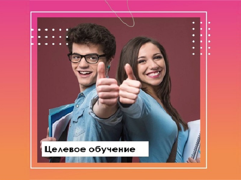Целевое обучение в вузе.