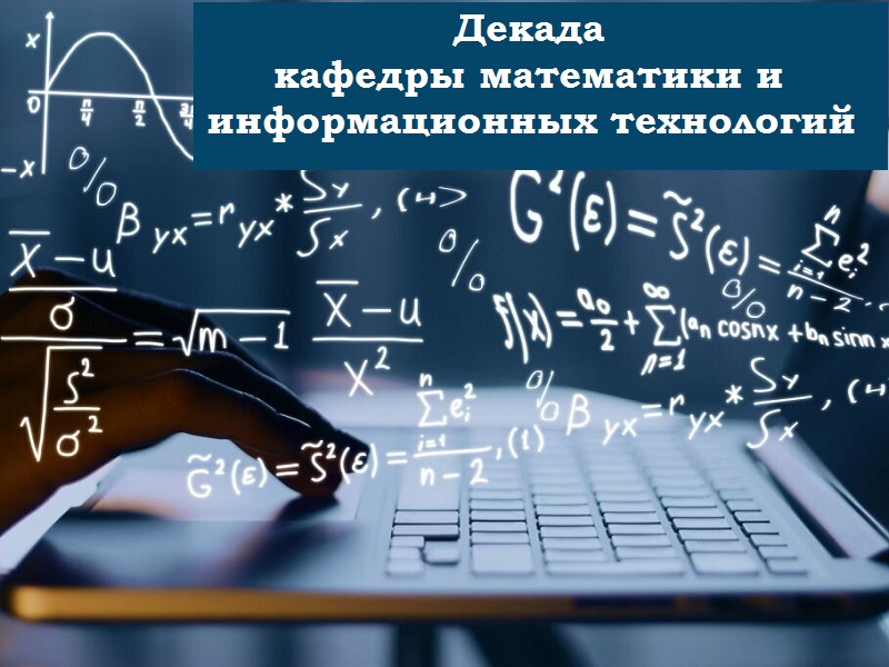 Декада кафедры математики и информационных технологий в 2023-2024 учебном году.