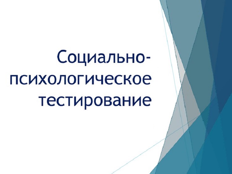 Социально-психологическое тестирование учащихся 7-11 классов.