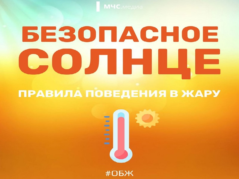 Правила поведения в жару.