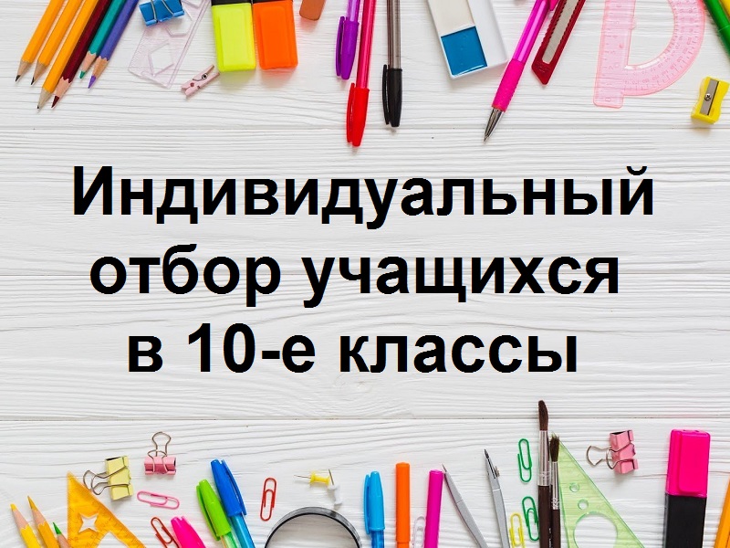Объявляется индивидуальный отбор учащихся в 10-е классы 2025/26 учебного года.