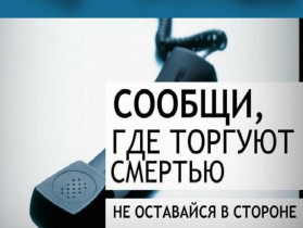 О проведении второго этапа Общероссийской антинаркотической акции «Сообщи, где торгуют смертью».