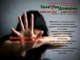 Единая социально-психологическая служба «Телефон доверия» проводит акцию «Домашнее насилие: крик о помощи за закрытой дверью».