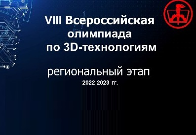 Поздравляем призеров регионального этапа всероссийской олимпиады школьников по 3D-технологиям!.