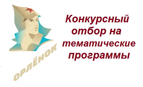 Всероссийский детский центр &quot;Орленок&quot; объявил конкурсный отбор на тематические программы 2022 года.