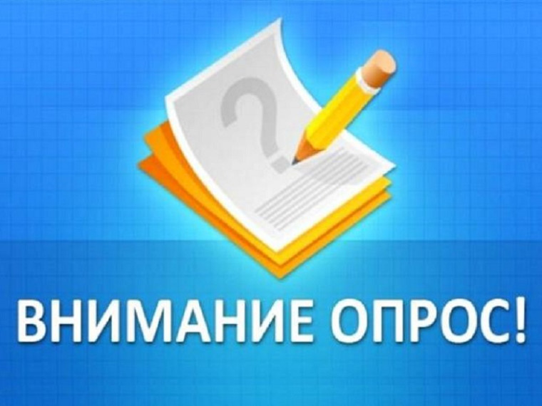 О проведении онлайн-опроса по вопросу предоставления муниципальных услуг, оказываемых департаментом образования Администрации города.