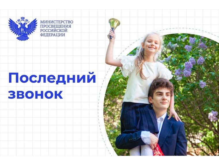 Министр просвещения РФ Сергей Кравцов поздравляет школьников с последним звонком.